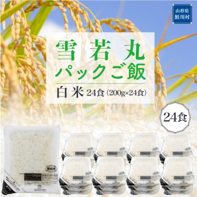 雪若丸　パックご飯(白米)24食