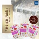 山形県鮭川村　温泉の素「羽根沢　美神の湯」