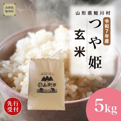 ＜7年産米先行受付＞令和7年11月中旬発送 特栽つや姫【玄米】5kg(5kg×1袋)
