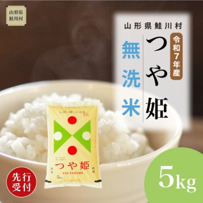 ＜7年産米先行受付＞令和7年11月中旬発送 特栽つや姫【無洗米】5kg(5kg×1袋)