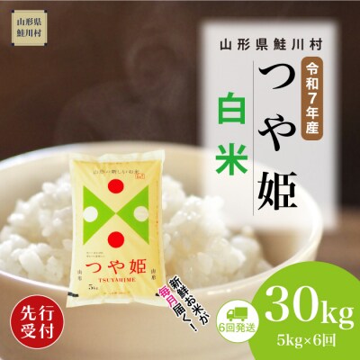 ＜7年産米先行受付＞令和7年12月上旬発送開始 特栽つや姫【白米】30kg定期便(5kg×6回)
