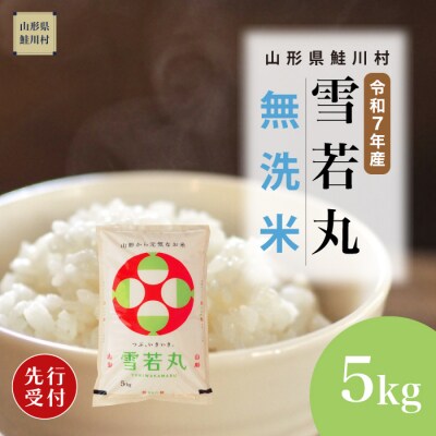 ＜7年産米先行受付＞令和7年11月中旬発送 雪若丸【無洗米】5kg(5kg×1袋)