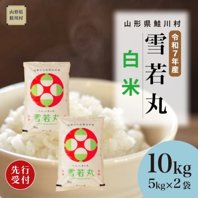 ＜7年産米先行受付＞令和7年11月下旬発送 雪若丸【白米】10kg(5kg×2袋)