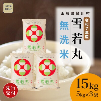＜7年産米先行受付＞令和7年11月下旬発送 雪若丸【無洗米】15kg(5kg×3袋)