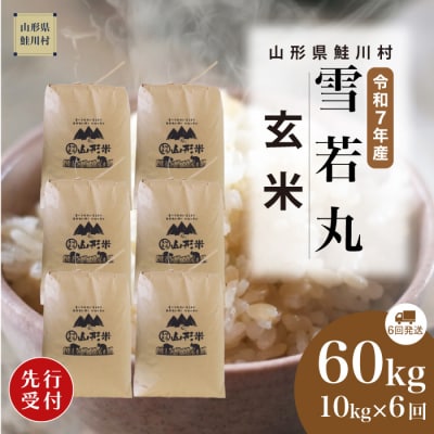 ＜7年産米先行受付＞令和7年11月下旬発送開始 雪若丸【玄米】60kg定期便(10kg×6回)