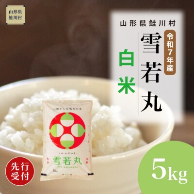 ＜7年産米先行受付＞令和7年12月上旬発送 雪若丸【白米】5kg(5kg×1袋)
