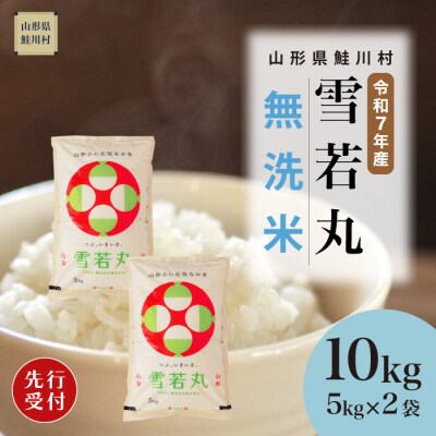 ＜7年産米先行受付＞令和7年12月上旬発送 雪若丸【無洗米】10kg(5kg×2袋)