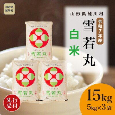 ＜7年産米先行受付＞令和7年12月上旬発送 雪若丸【白米】15kg(5kg×3袋)