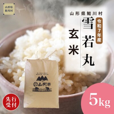 ＜7年産米先行受付＞令和7年12月中旬発送 雪若丸【玄米】5kg(5kg×1袋)