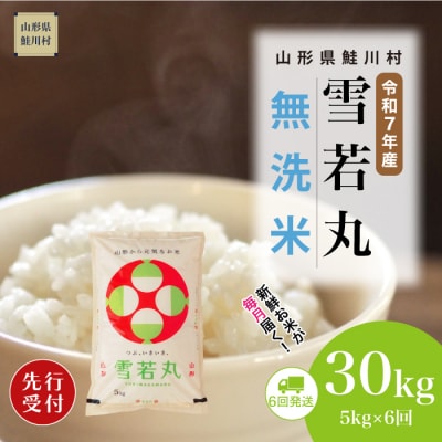 ＜7年産米先行受付＞令和7年12月下旬発送開始 雪若丸【無洗米】30kg定期便(5kg×6回)