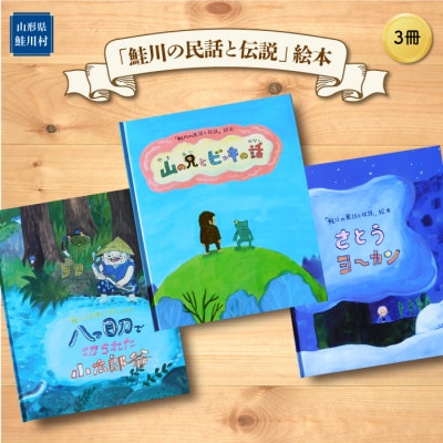 「鮭川の民話と伝説」絵本　3冊
