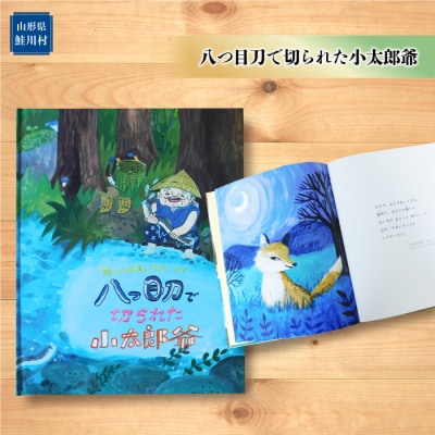「鮭川の民話と伝説」絵本　3冊