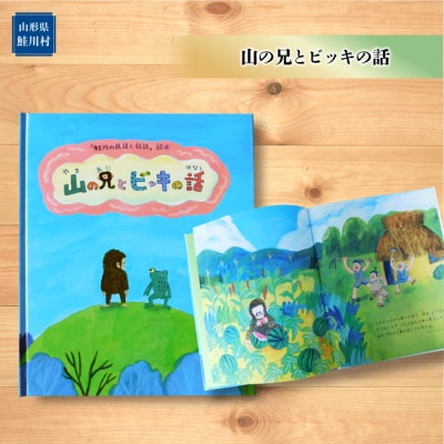 「鮭川の民話と伝説」絵本　3冊