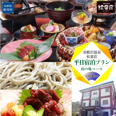 羽根沢温泉　松葉荘　平日宿泊プラン◇山の味コース(ペア2食付き)