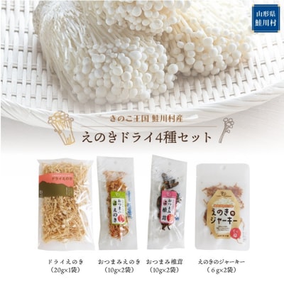 きのこ王国鮭川村産 　えのきドライ　4種セット