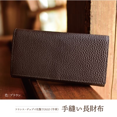 フランス・デュプイ社製TOGO(牛革)　手縫い長財布≪ブラウン≫