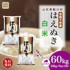 ＜R7年産米受付＞ 令和8年4月中旬配送開始 はえぬき【白米】60kg定期便(10kg×6回)