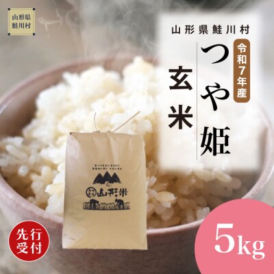 ＜R7年産米受付＞ 令和8年7月中旬発送　特別栽培米 つや姫【玄米】5kg(5kg×1袋)鮭川村