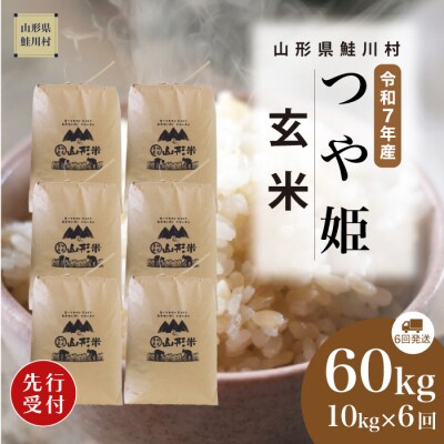 ＜R7年産米受付＞令和8年4月下旬配送開始 特栽 つや姫【玄米】60kg定期便(10kg×6回)