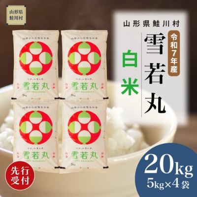 ＜R7年産米受付＞ 令和8年6月上旬発送　雪若丸【白米】20kg(5kg×4袋)鮭川村
