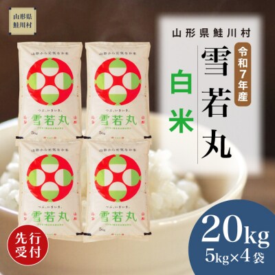 ＜R7年産米受付＞ 令和8年8月上旬発送　雪若丸【白米】20kg(5kg×4袋)鮭川村
