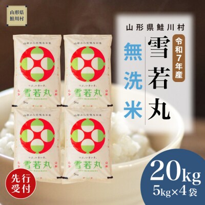 ＜R7年産米受付＞ 令和8年6月下旬発送　雪若丸【無洗米】20kg(5kg×4袋)鮭川村