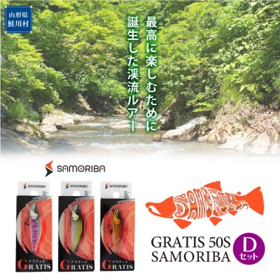 最高に楽しむための渓流ルアー "GRATIS 50S"　SAMORIBA　Dセット