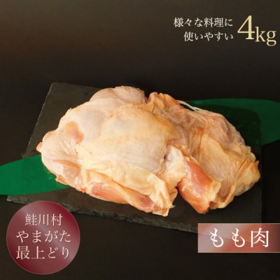 鮭川村産　やまがた最上どり [鶏もも肉] 4kg