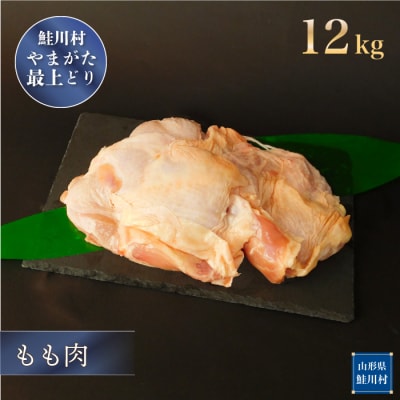 鮭川村産　やまがた最上どり [鶏もも肉] 12kg