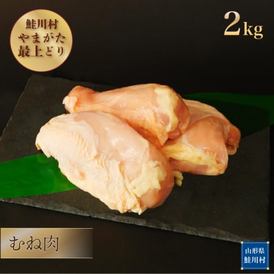 鮭川村産　やまがた最上どり [鶏むね肉] 2kg