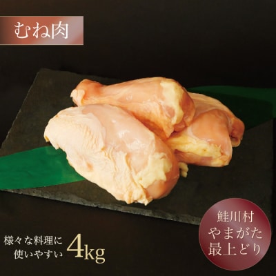 鮭川村産　やまがた最上どり [鶏むね肉] 4kg