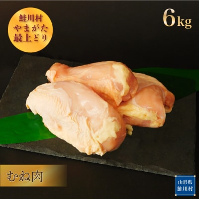 鮭川村産　やまがた最上どり [鶏むね肉] 6kg