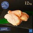 鮭川村産　やまがた最上どり [鶏むね肉] 12kg
