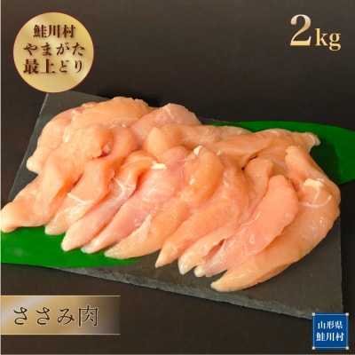 鮭川村産　やまがた最上どり [鶏ささみ] 2kg