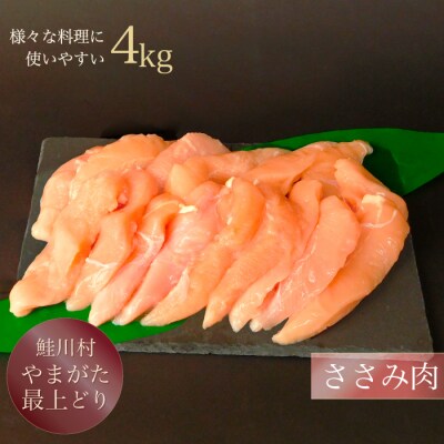 鮭川村産　やまがた最上どり [鶏ささみ] 4kg