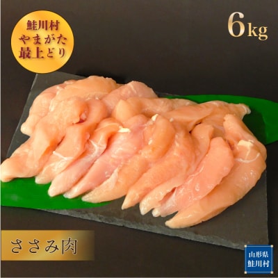鮭川村産　やまがた最上どり [鶏ささみ] 6kg