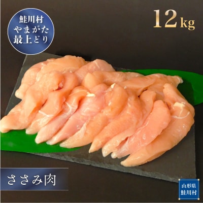 鮭川村産　やまがた最上どり [鶏ささみ] 12kg