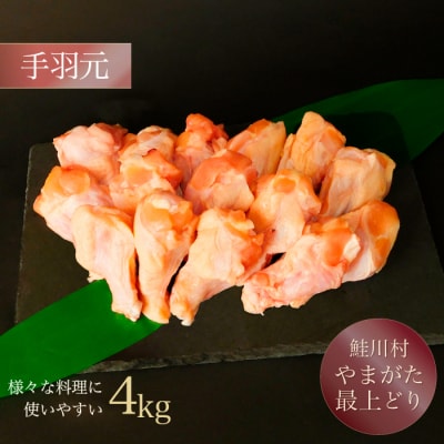 鮭川村産　やまがた最上どり [鶏手羽元] 4kg