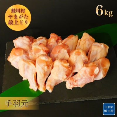 鮭川村産　やまがた最上どり [鶏手羽元] 6kg