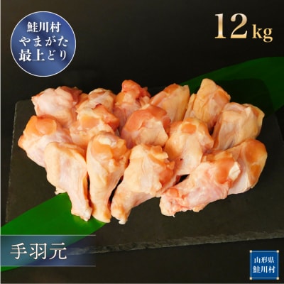 鮭川村産　やまがた最上どり [鶏手羽元] 12kg