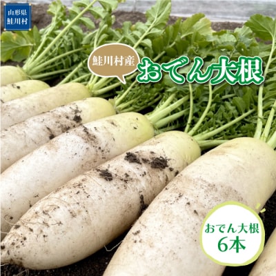 鮭川村産　おでん大根