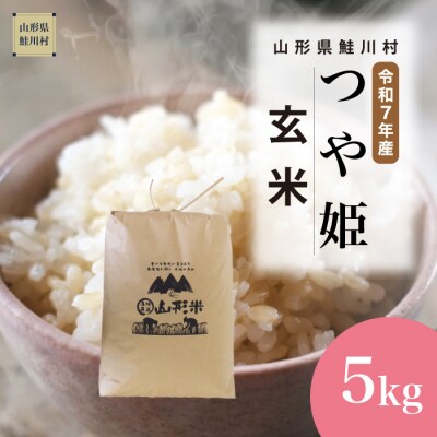 ＜令和7年産米＞特別栽培米 つや姫【玄米】5kg(5kg×1袋) ＜配送時期指定可＞ 鮭川村