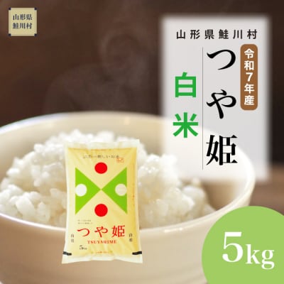 ＜令和7年産米＞特別栽培米 つや姫【白米】5kg(5kg×1袋) ＜配送時期指定可＞ 鮭川村