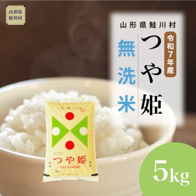 ＜令和7年産米＞特別栽培米 つや姫【無洗米】5kg(5kg×1袋) ＜配送時期指定可＞ 鮭川村