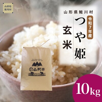 ＜令和7年産米＞特別栽培米 つや姫【玄米】10kg(10kg×1袋) ＜配送時期指定可＞ 鮭川村