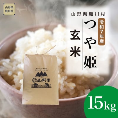 ＜令和7年産米＞特別栽培米 つや姫【玄米】15kg(15kg×1袋) ＜配送時期指定可＞ 鮭川村