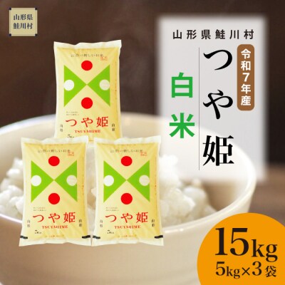 ＜令和7年産米＞特別栽培米 つや姫【白米】15kg(5kg×3袋) ＜配送時期指定可＞ 鮭川村
