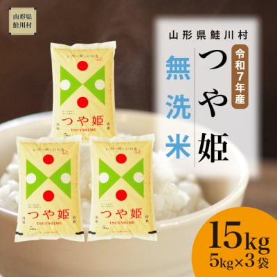 ＜令和7年産米＞特別栽培米 つや姫【無洗米】15kg(5kg×3袋) ＜配送時期指定可＞ 鮭川村