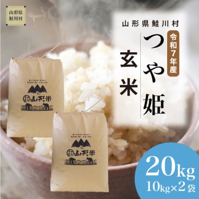 ＜令和7年産米＞特別栽培米 つや姫【玄米】20kg(10kg×2袋) ＜配送時期指定可＞ 鮭川村