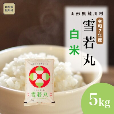 ＜令和7年産米＞雪若丸【白米】5kg(5kg×1袋) ＜配送時期指定可＞ 鮭川村
